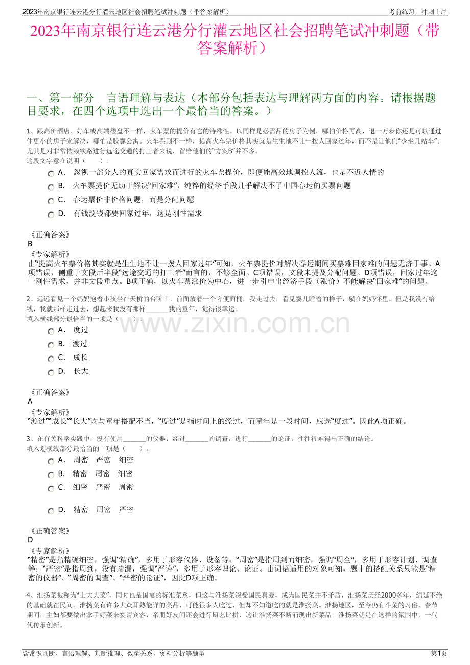 2023年南京银行连云港分行灌云地区社会招聘笔试冲刺题（带答案解析）.pdf_第1页