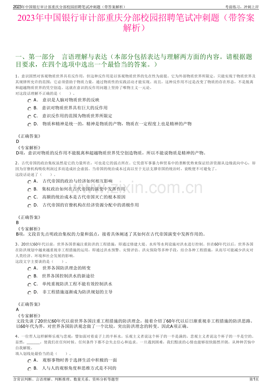 2023年中国银行审计部重庆分部校园招聘笔试冲刺题（带答案解析）.pdf_第1页