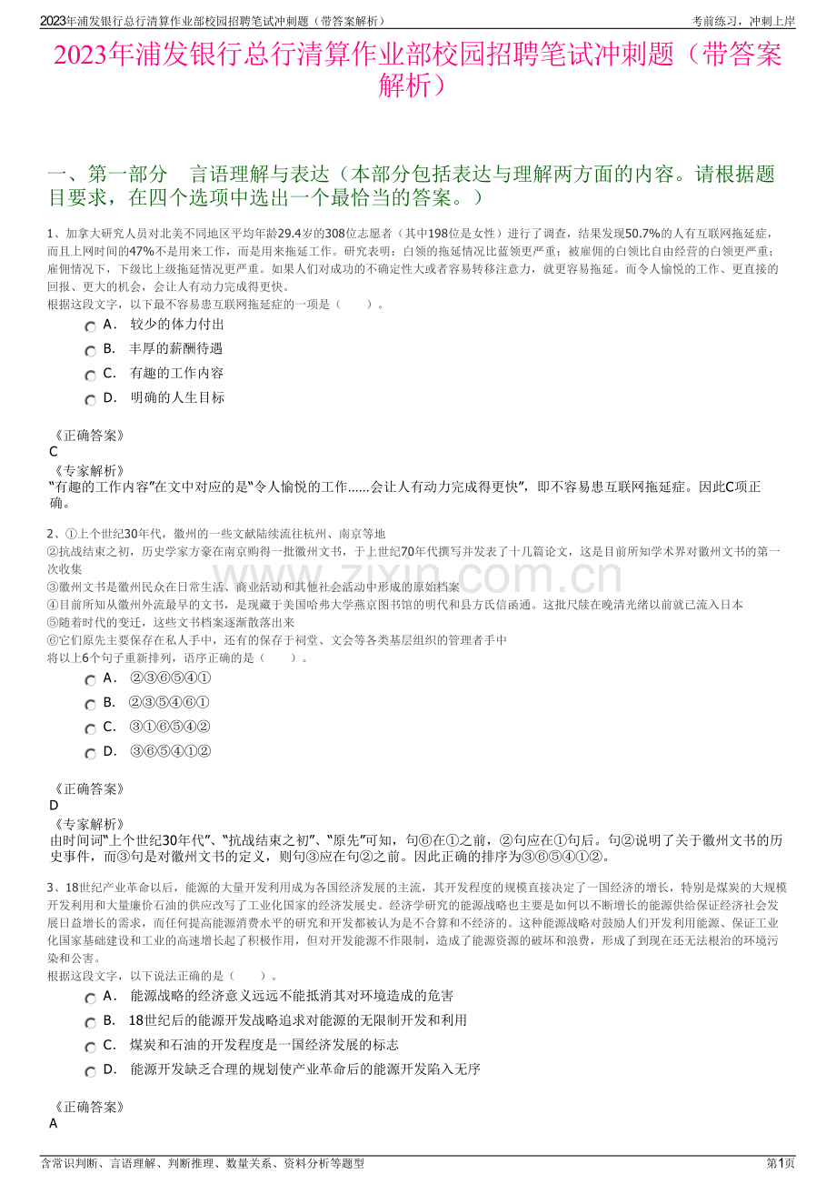 2023年浦发银行总行清算作业部校园招聘笔试冲刺题（带答案解析）.pdf_第1页