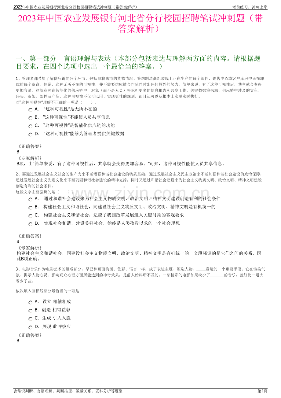 2023年中国农业发展银行河北省分行校园招聘笔试冲刺题（带答案解析）.pdf_第1页