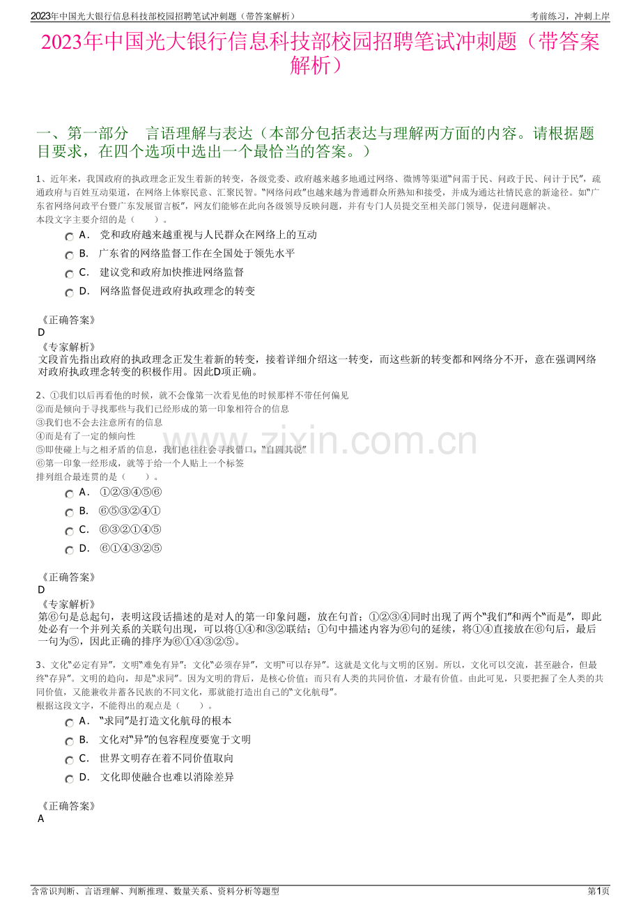 2023年中国光大银行信息科技部校园招聘笔试冲刺题（带答案解析）.pdf_第1页