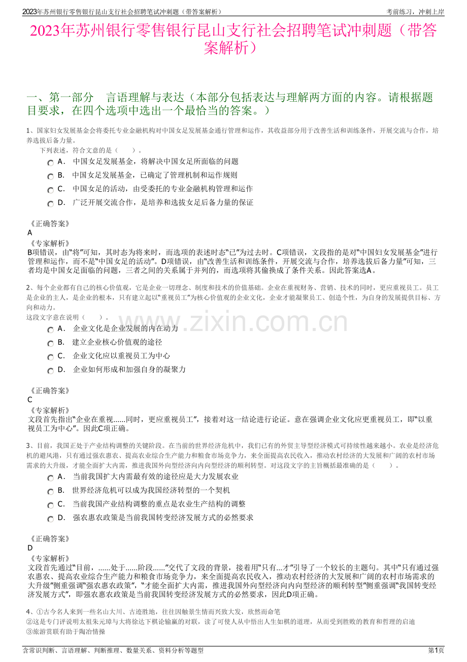 2023年苏州银行零售银行昆山支行社会招聘笔试冲刺题（带答案解析）.pdf_第1页