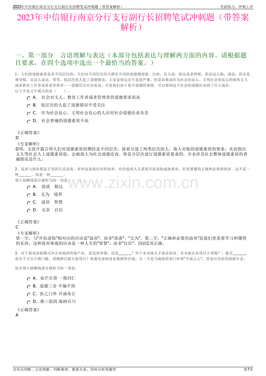 2023年中信银行南京分行支行副行长招聘笔试冲刺题（带答案解析）.pdf_第1页