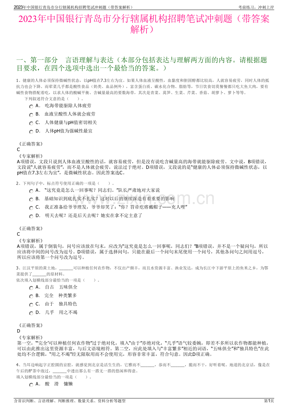 2023年中国银行青岛市分行辖属机构招聘笔试冲刺题（带答案解析）.pdf_第1页