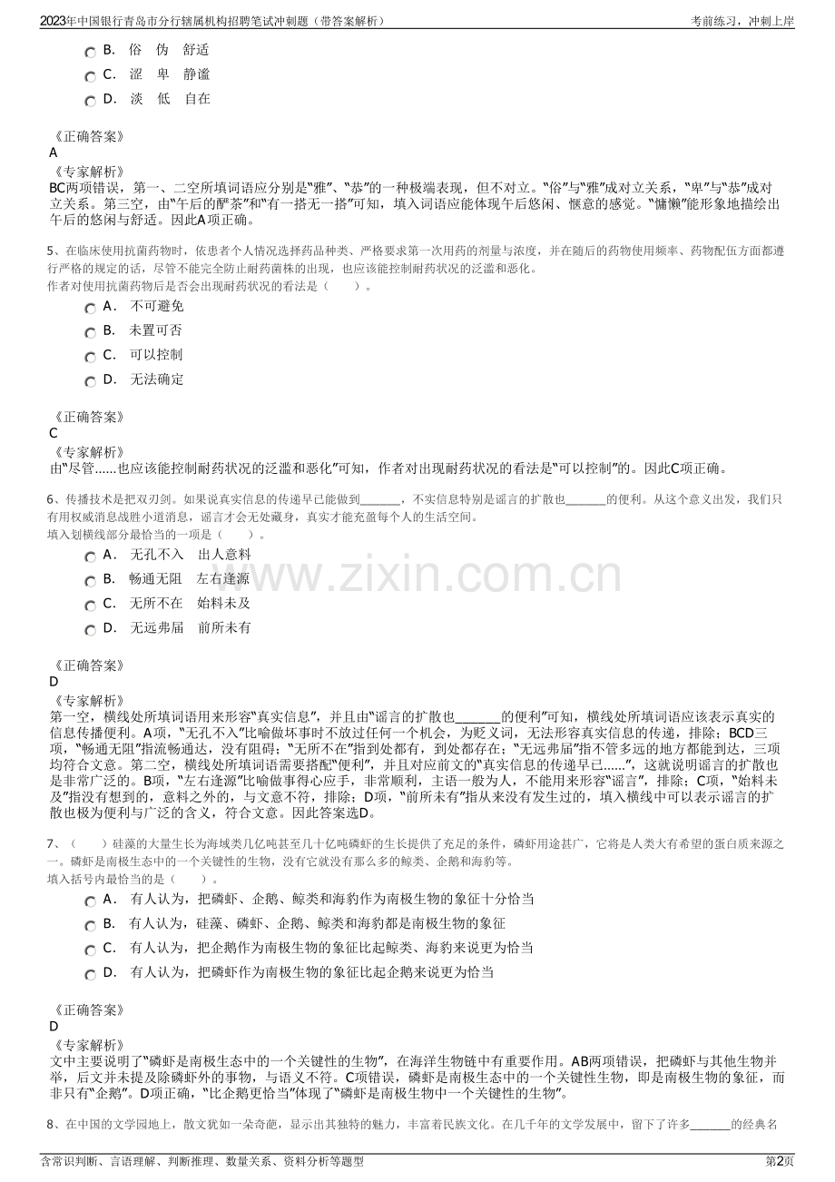 2023年中国银行青岛市分行辖属机构招聘笔试冲刺题（带答案解析）.pdf_第2页