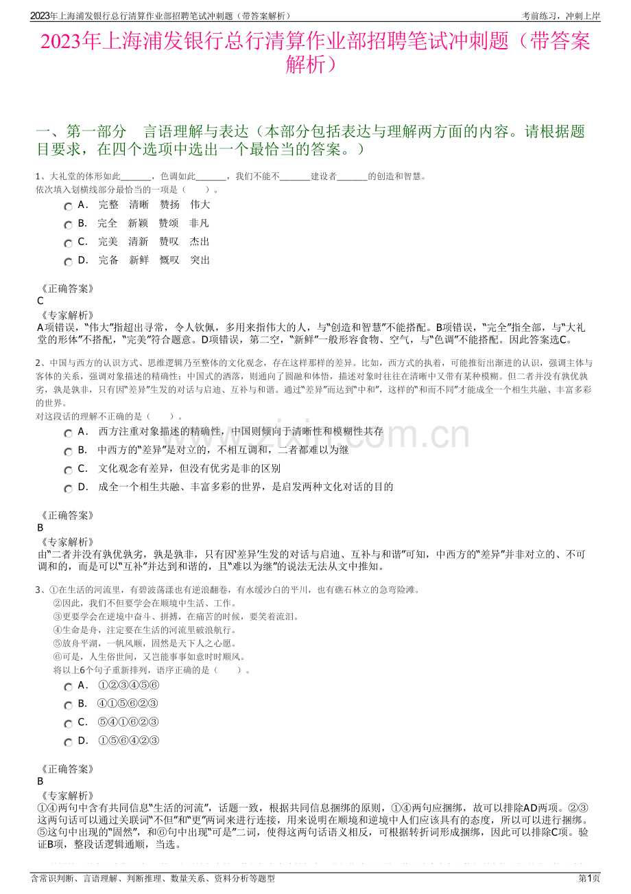 2023年上海浦发银行总行清算作业部招聘笔试冲刺题（带答案解析）.pdf_第1页