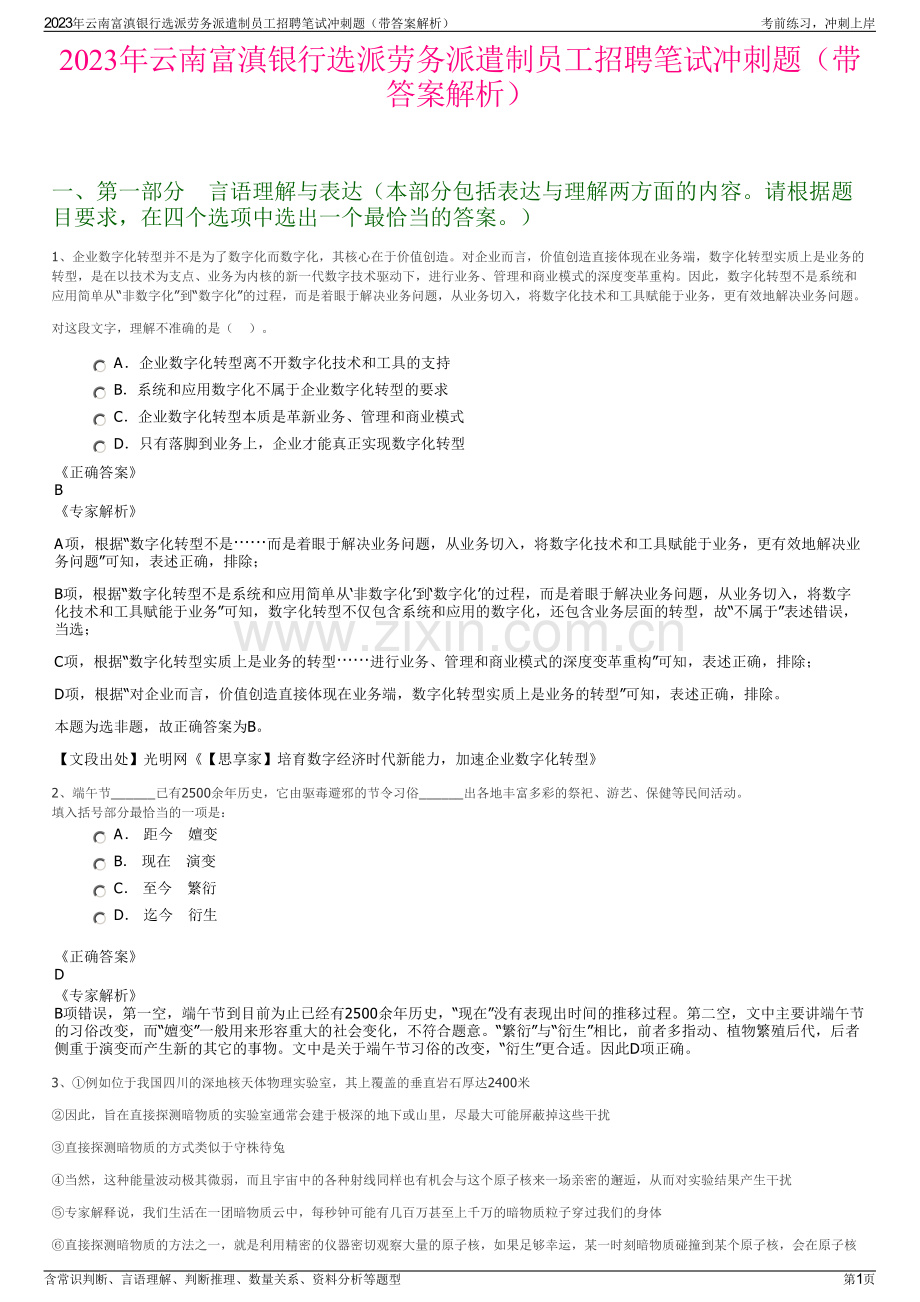 2023年云南富滇银行选派劳务派遣制员工招聘笔试冲刺题（带答案解析）.pdf_第1页