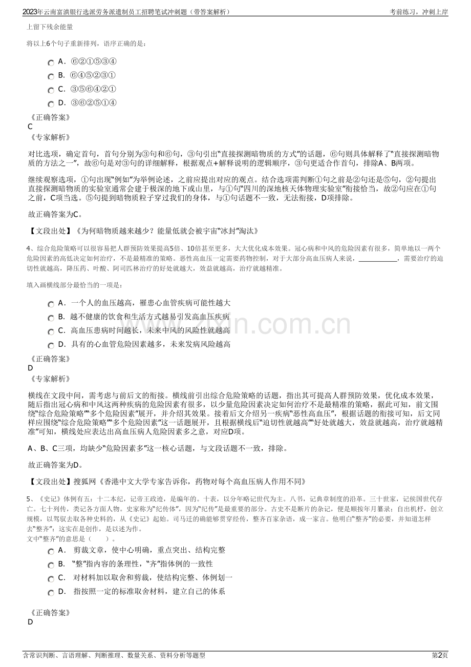 2023年云南富滇银行选派劳务派遣制员工招聘笔试冲刺题（带答案解析）.pdf_第2页