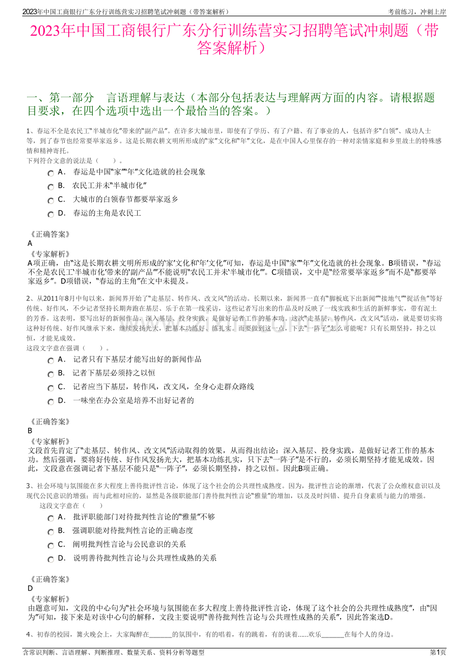 2023年中国工商银行广东分行训练营实习招聘笔试冲刺题（带答案解析）.pdf_第1页
