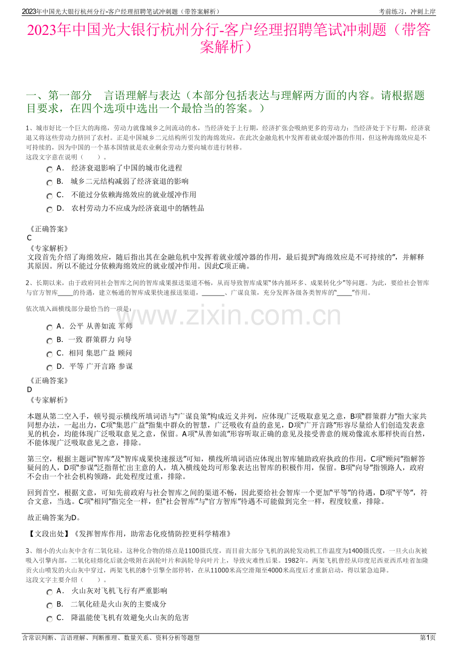 2023年中国光大银行杭州分行-客户经理招聘笔试冲刺题（带答案解析）.pdf_第1页