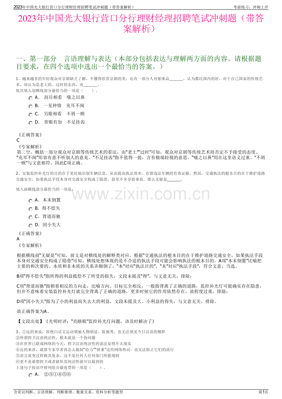 2023年中国光大银行营口分行理财经理招聘笔试冲刺题（带答案解析）.pdf_第1页