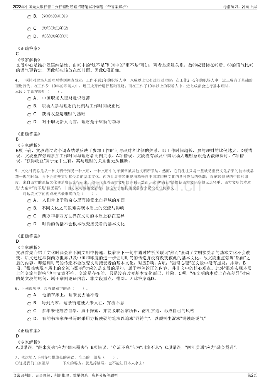 2023年中国光大银行营口分行理财经理招聘笔试冲刺题（带答案解析）.pdf_第2页