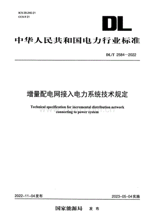 DL∕T 2584-2022 增量配电网接入电力系统技术规定.pdf