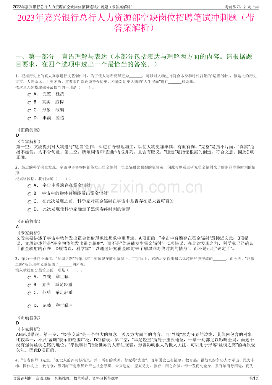 2023年嘉兴银行总行人力资源部空缺岗位招聘笔试冲刺题（带答案解析）.pdf_第1页
