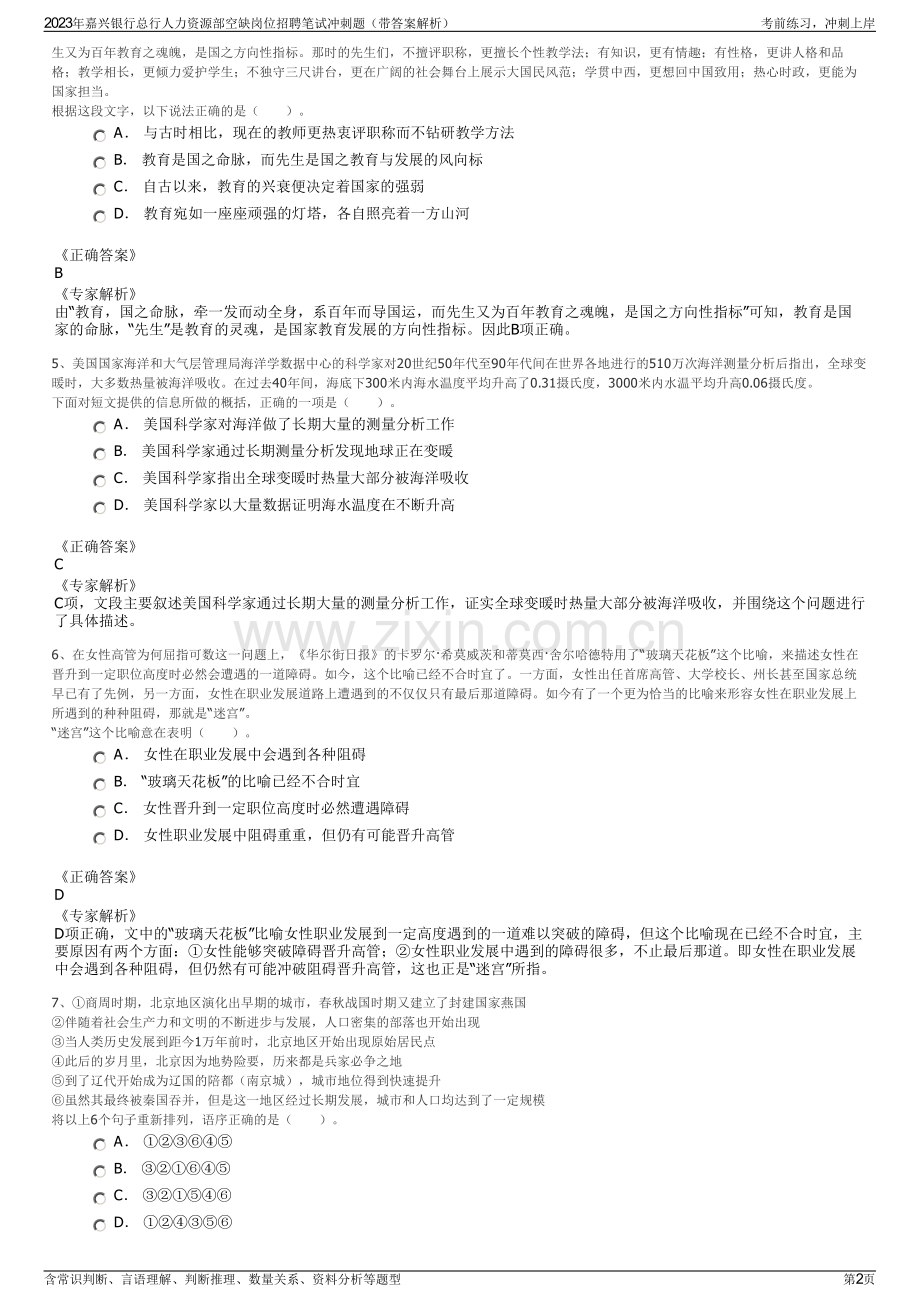 2023年嘉兴银行总行人力资源部空缺岗位招聘笔试冲刺题（带答案解析）.pdf_第2页