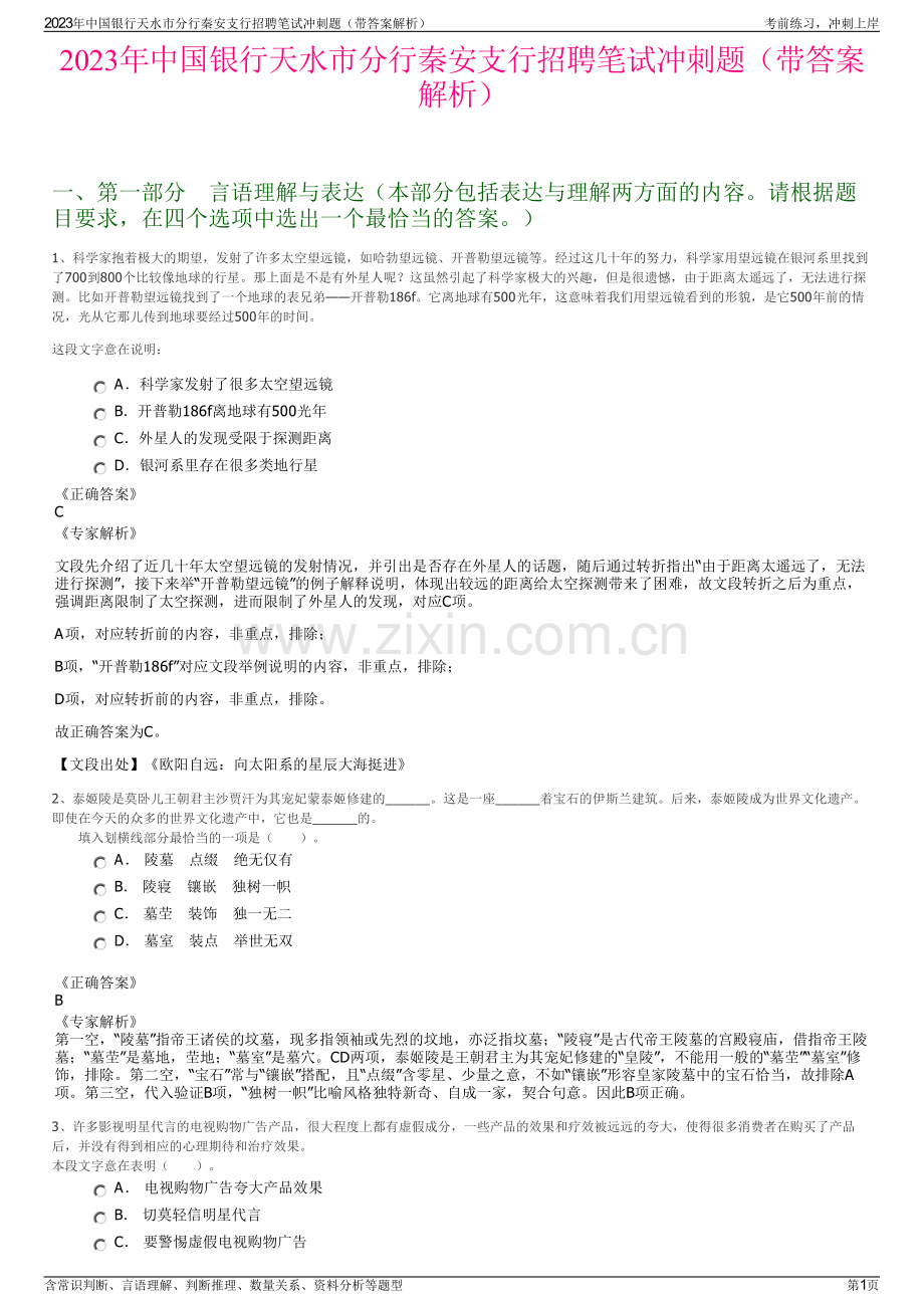 2023年中国银行天水市分行秦安支行招聘笔试冲刺题（带答案解析）.pdf_第1页
