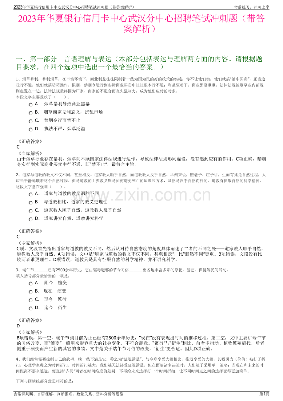 2023年华夏银行信用卡中心武汉分中心招聘笔试冲刺题（带答案解析）.pdf_第1页