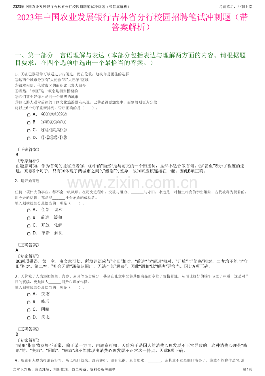 2023年中国农业发展银行吉林省分行校园招聘笔试冲刺题（带答案解析）.pdf_第1页