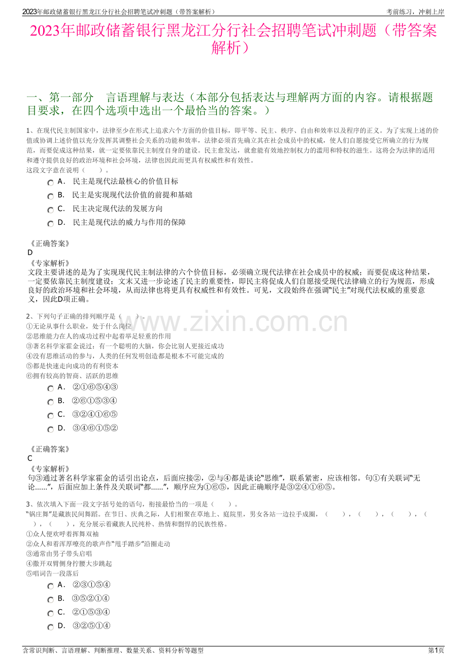2023年邮政储蓄银行黑龙江分行社会招聘笔试冲刺题（带答案解析）.pdf_第1页