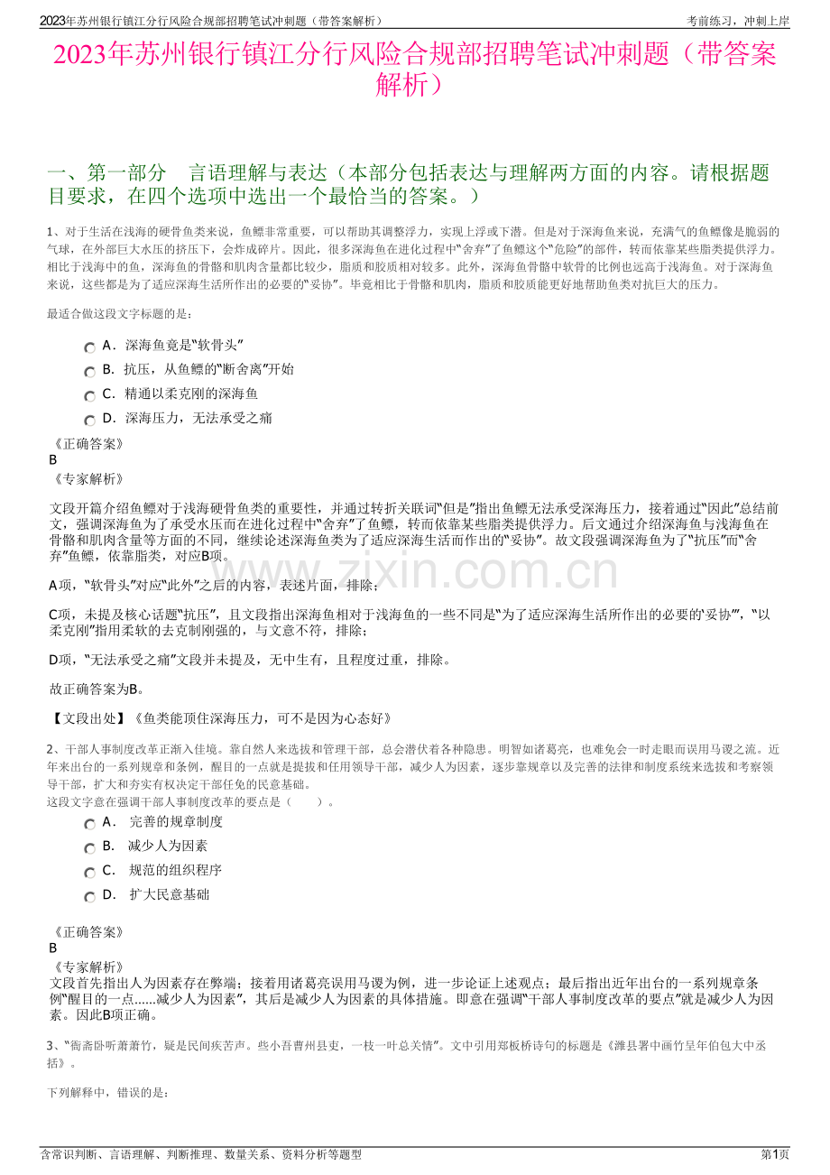 2023年苏州银行镇江分行风险合规部招聘笔试冲刺题（带答案解析）.pdf_第1页