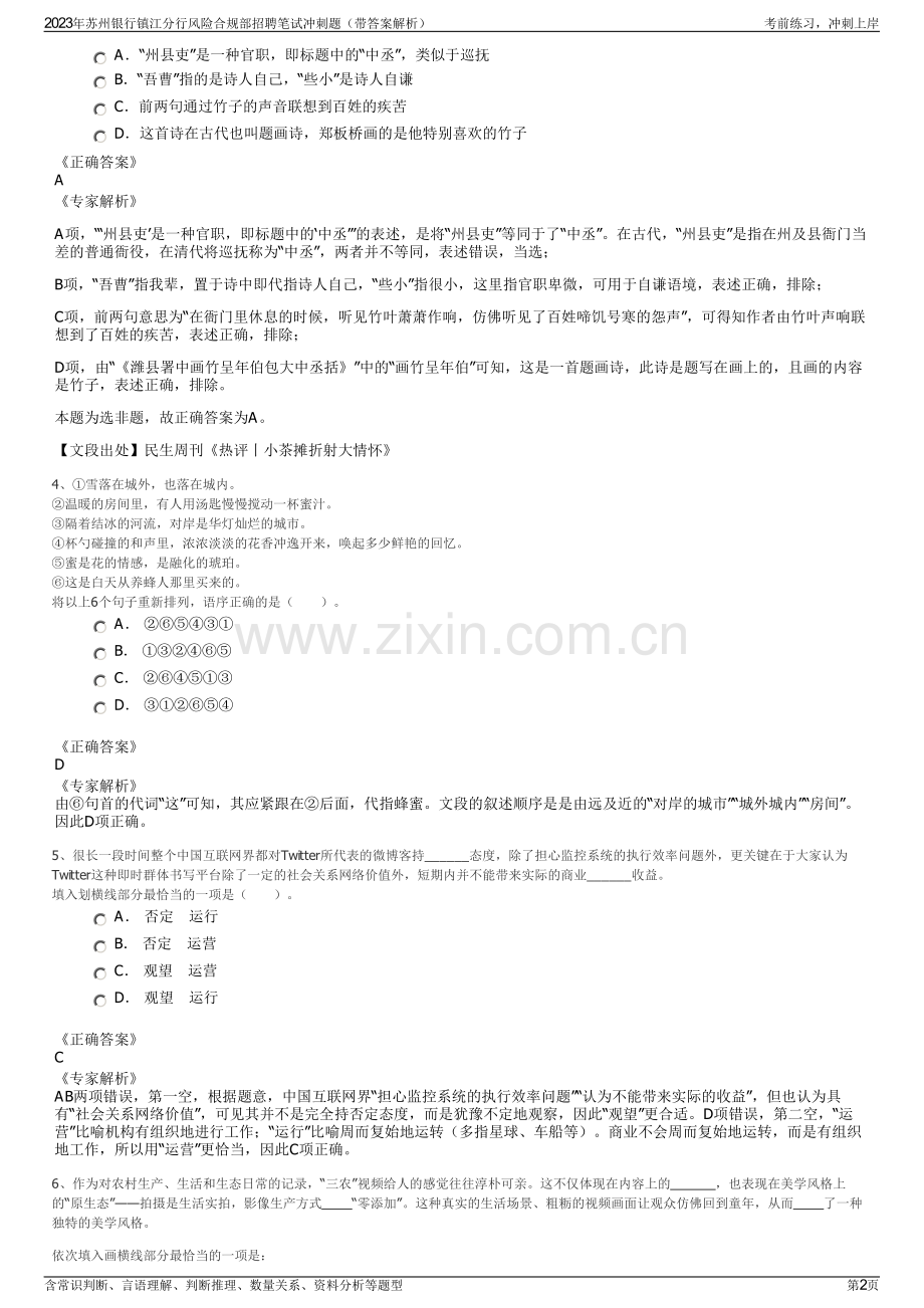 2023年苏州银行镇江分行风险合规部招聘笔试冲刺题（带答案解析）.pdf_第2页