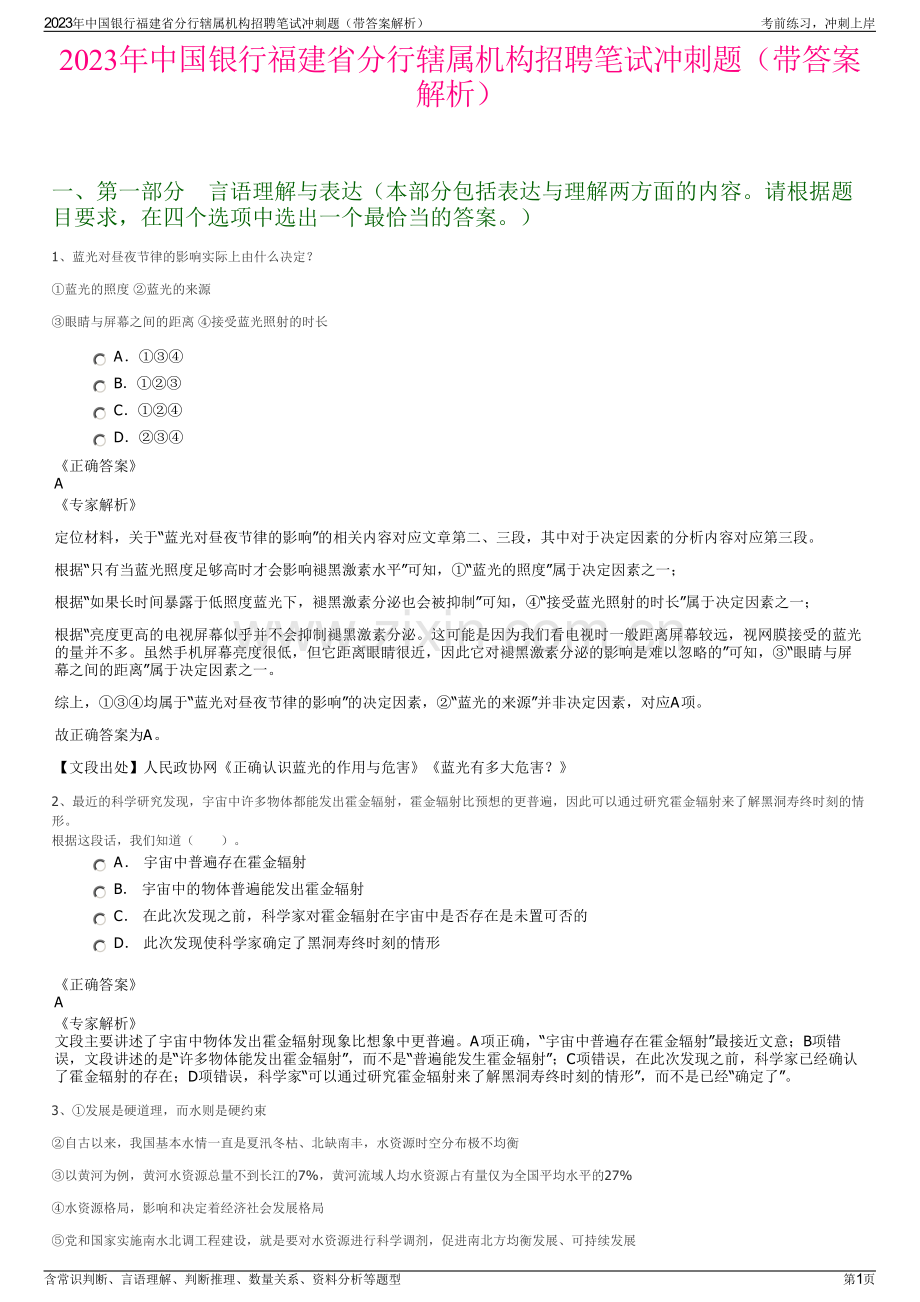 2023年中国银行福建省分行辖属机构招聘笔试冲刺题（带答案解析）.pdf_第1页
