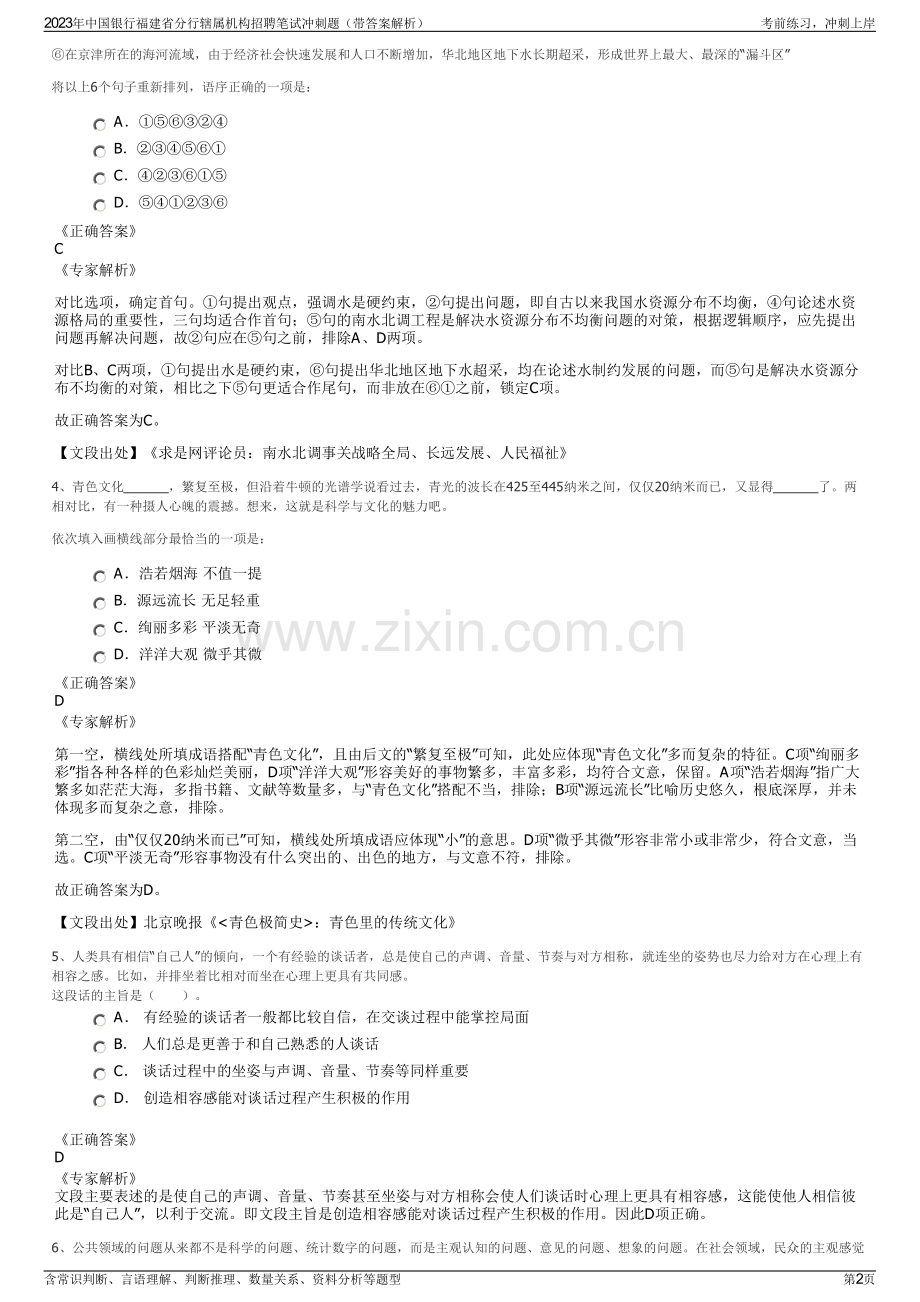2023年中国银行福建省分行辖属机构招聘笔试冲刺题（带答案解析）.pdf_第2页