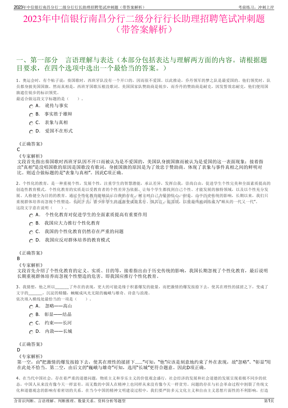 2023年中信银行南昌分行二级分行行长助理招聘笔试冲刺题（带答案解析）.pdf_第1页