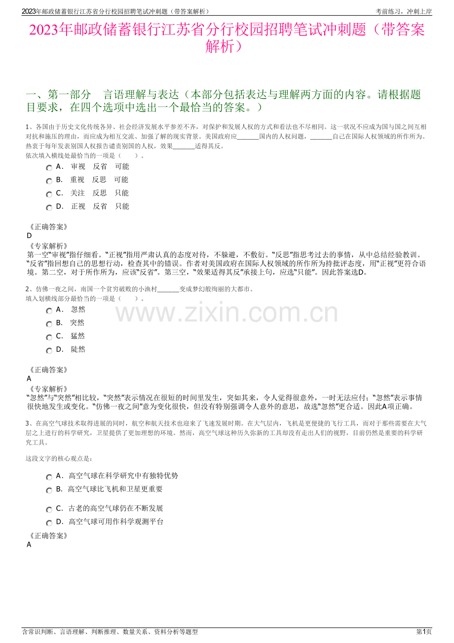 2023年邮政储蓄银行江苏省分行校园招聘笔试冲刺题（带答案解析）.pdf_第1页
