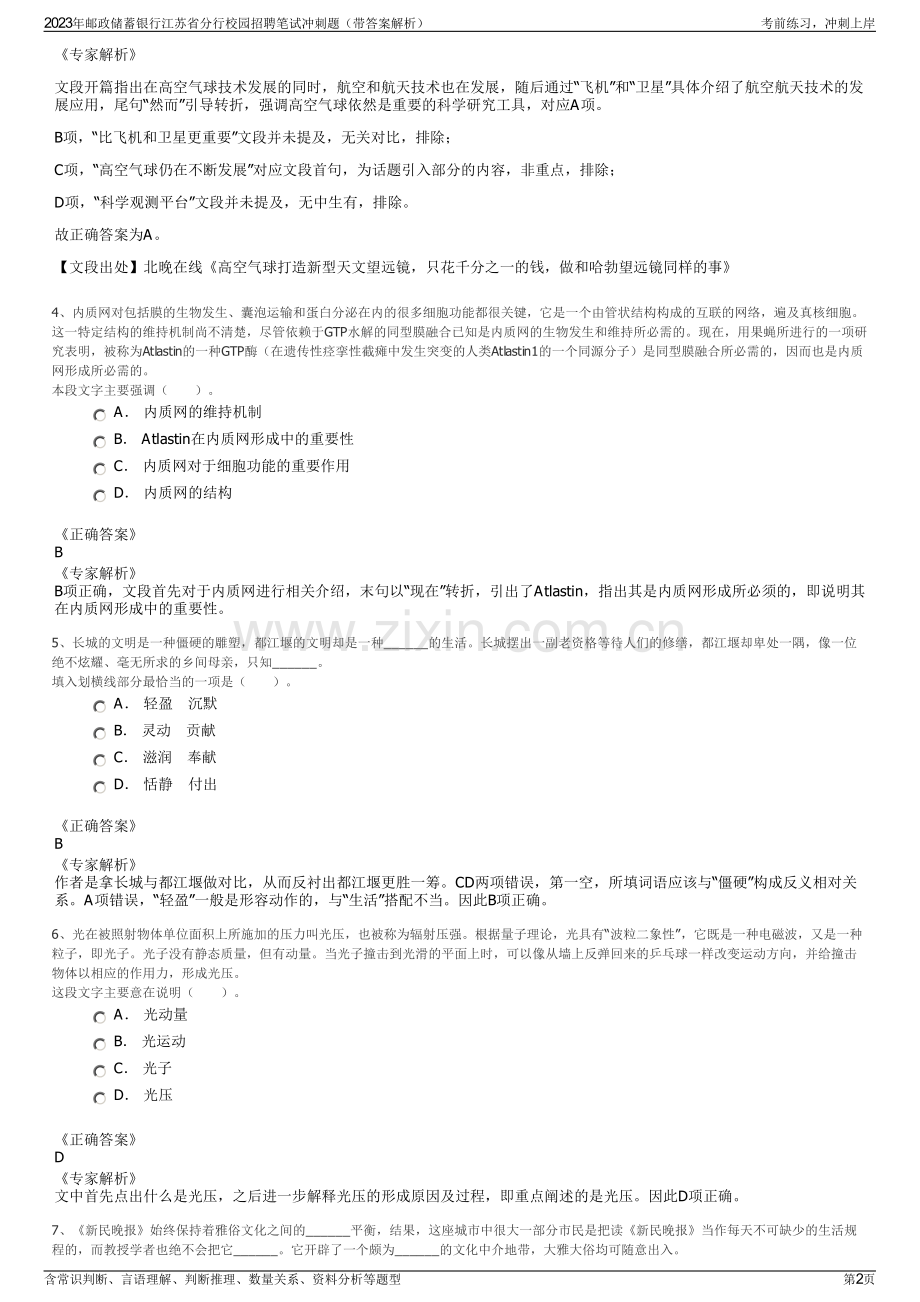 2023年邮政储蓄银行江苏省分行校园招聘笔试冲刺题（带答案解析）.pdf_第2页
