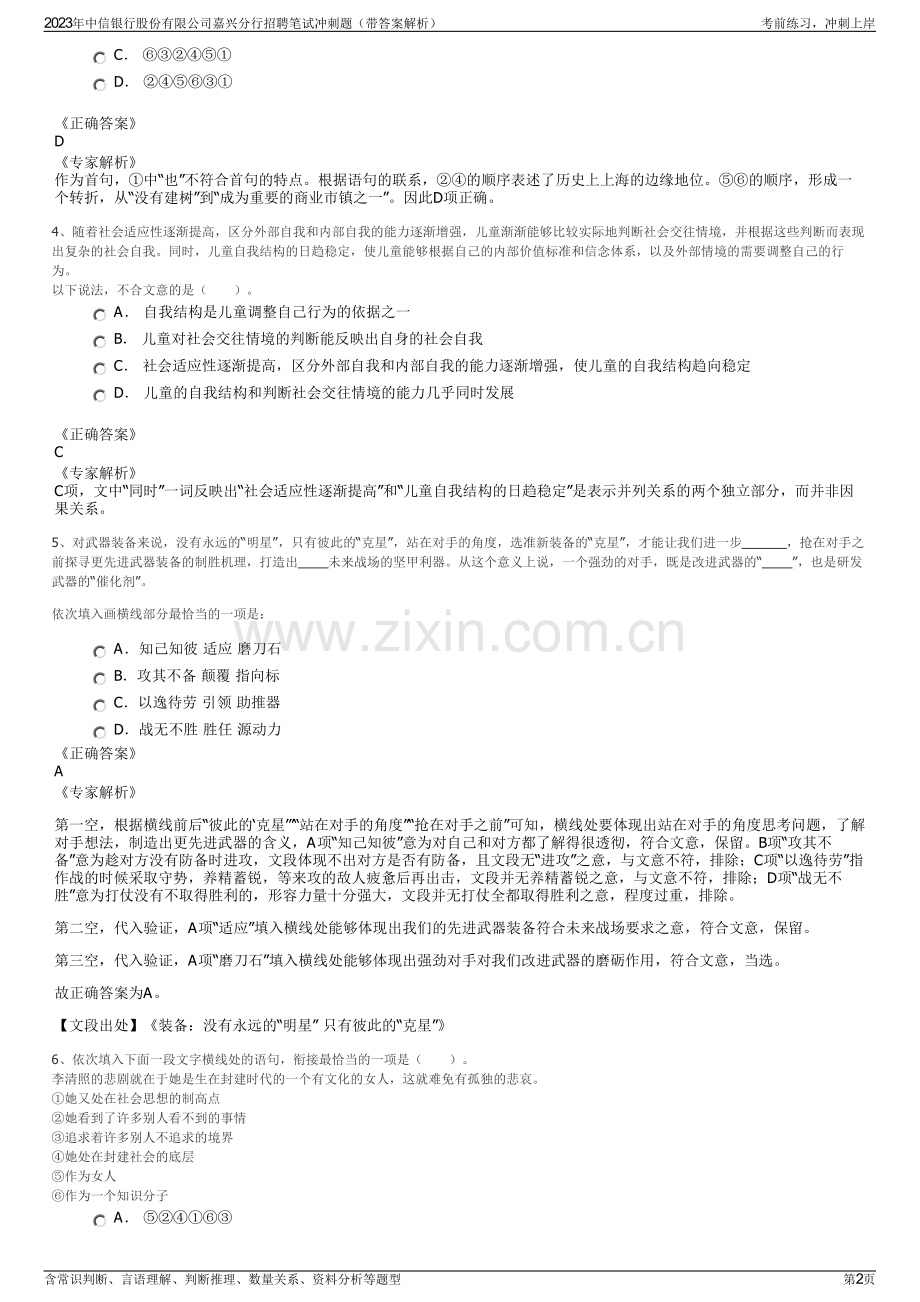 2023年中信银行股份有限公司嘉兴分行招聘笔试冲刺题（带答案解析）.pdf_第2页