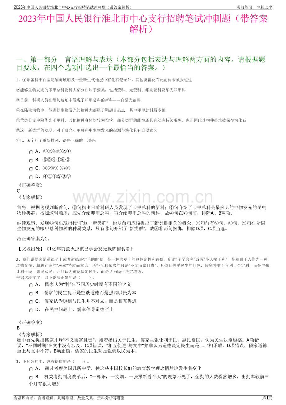 2023年中国人民银行淮北市中心支行招聘笔试冲刺题（带答案解析）.pdf_第1页