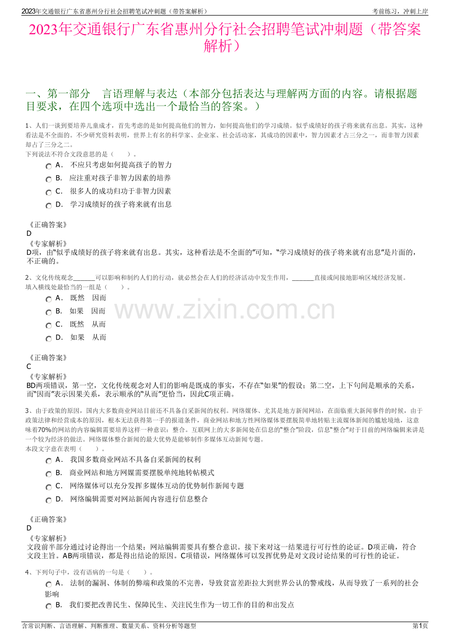 2023年交通银行广东省惠州分行社会招聘笔试冲刺题（带答案解析）.pdf_第1页