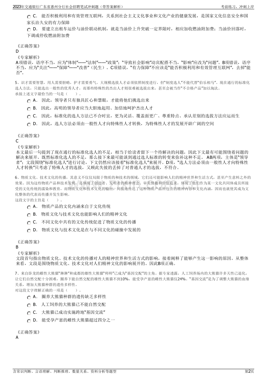 2023年交通银行广东省惠州分行社会招聘笔试冲刺题（带答案解析）.pdf_第2页