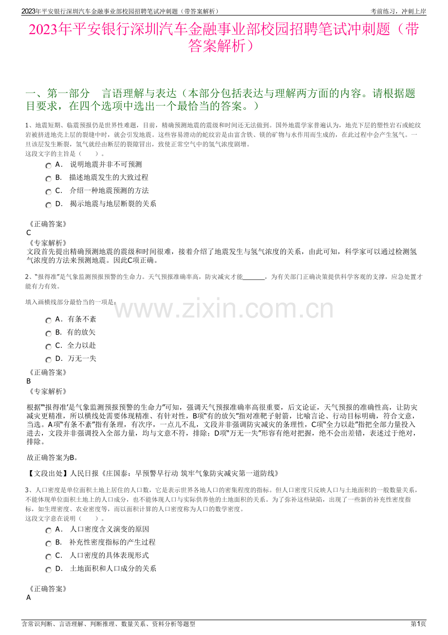 2023年平安银行深圳汽车金融事业部校园招聘笔试冲刺题（带答案解析）.pdf_第1页