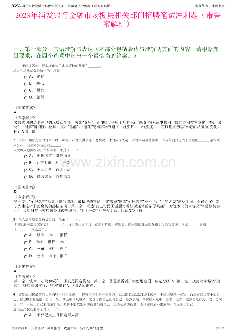 2023年浦发银行金融市场板块相关部门招聘笔试冲刺题（带答案解析）.pdf_第1页