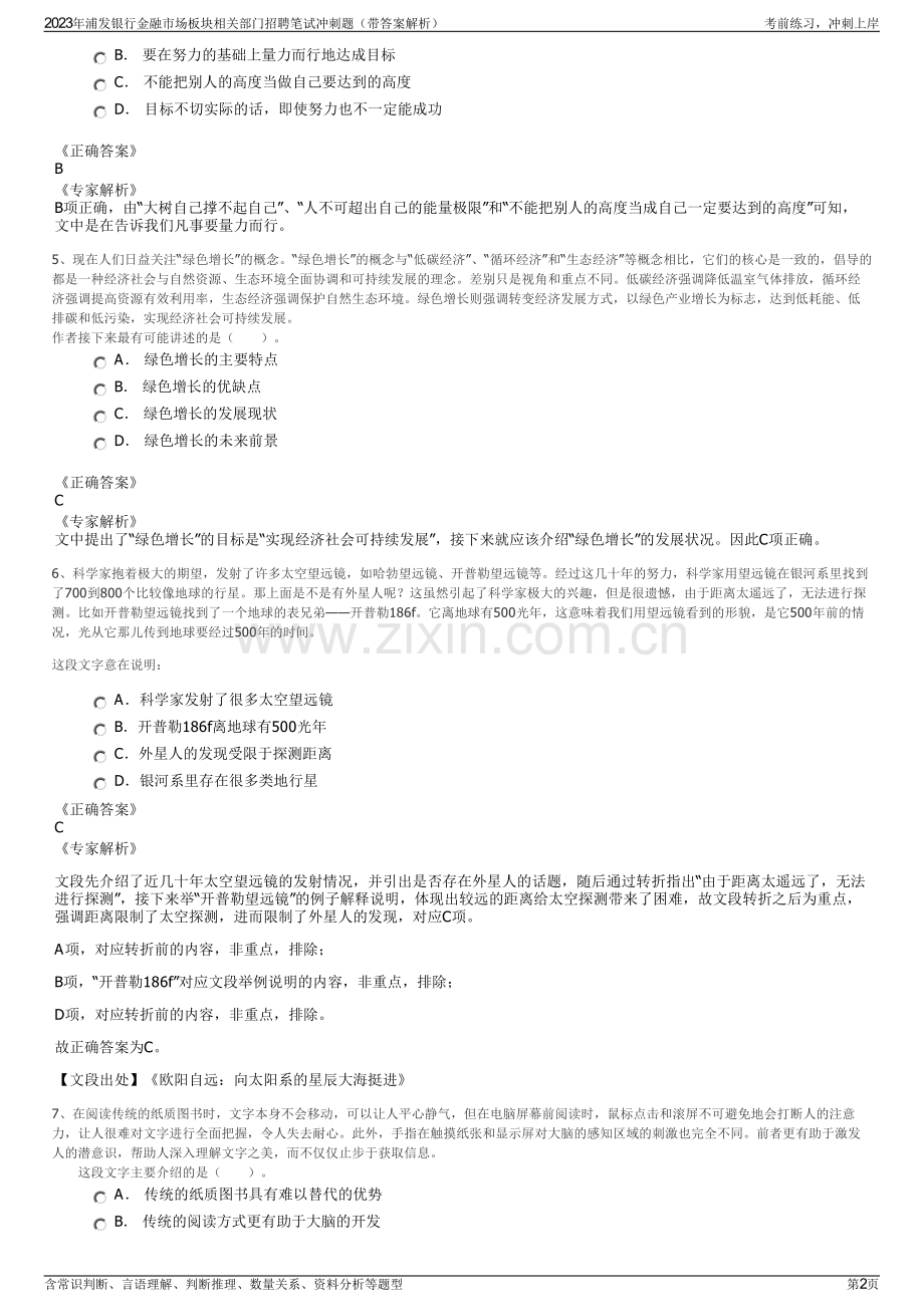 2023年浦发银行金融市场板块相关部门招聘笔试冲刺题（带答案解析）.pdf_第2页