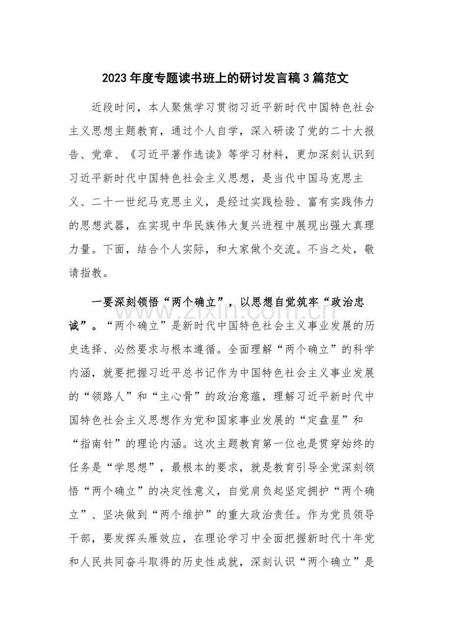 2023年度专题读书班上的研讨发言稿3篇范文.docx_第1页