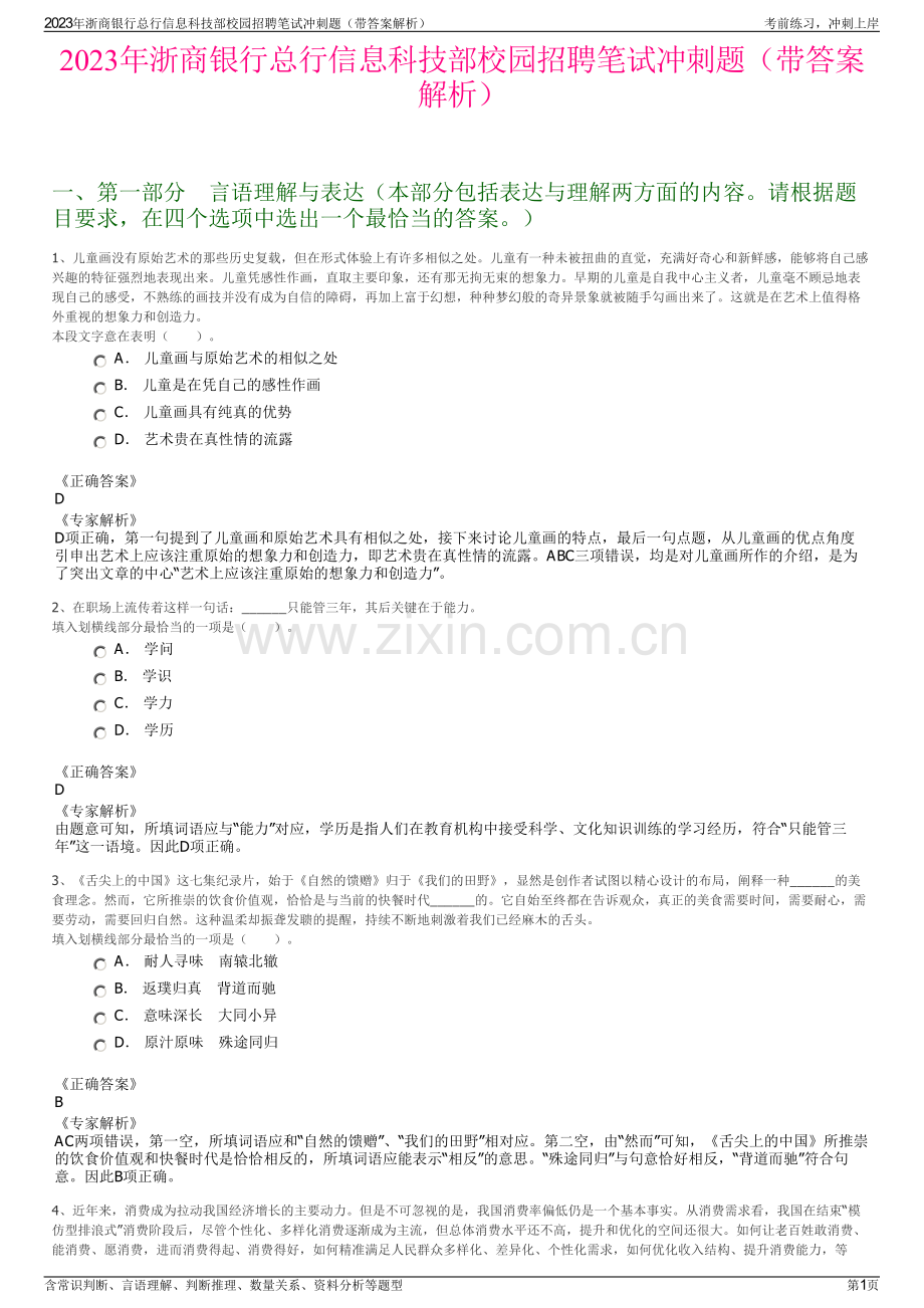 2023年浙商银行总行信息科技部校园招聘笔试冲刺题（带答案解析）.pdf_第1页