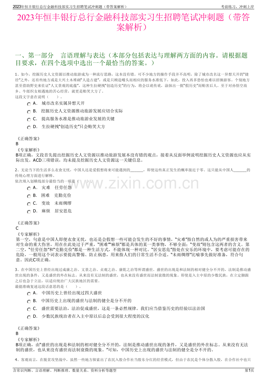 2023年恒丰银行总行金融科技部实习生招聘笔试冲刺题（带答案解析）.pdf_第1页
