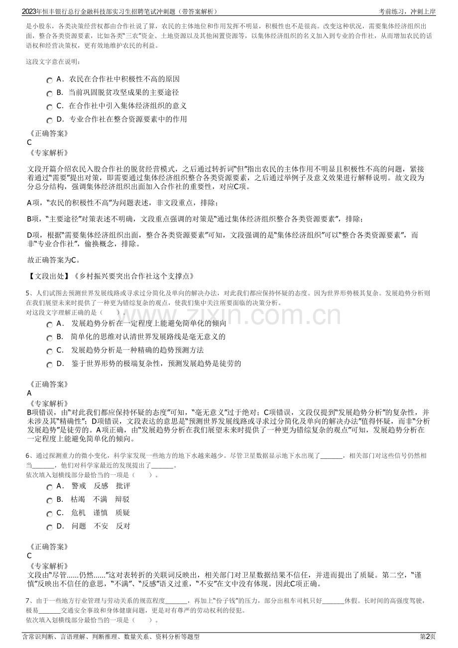 2023年恒丰银行总行金融科技部实习生招聘笔试冲刺题（带答案解析）.pdf_第2页