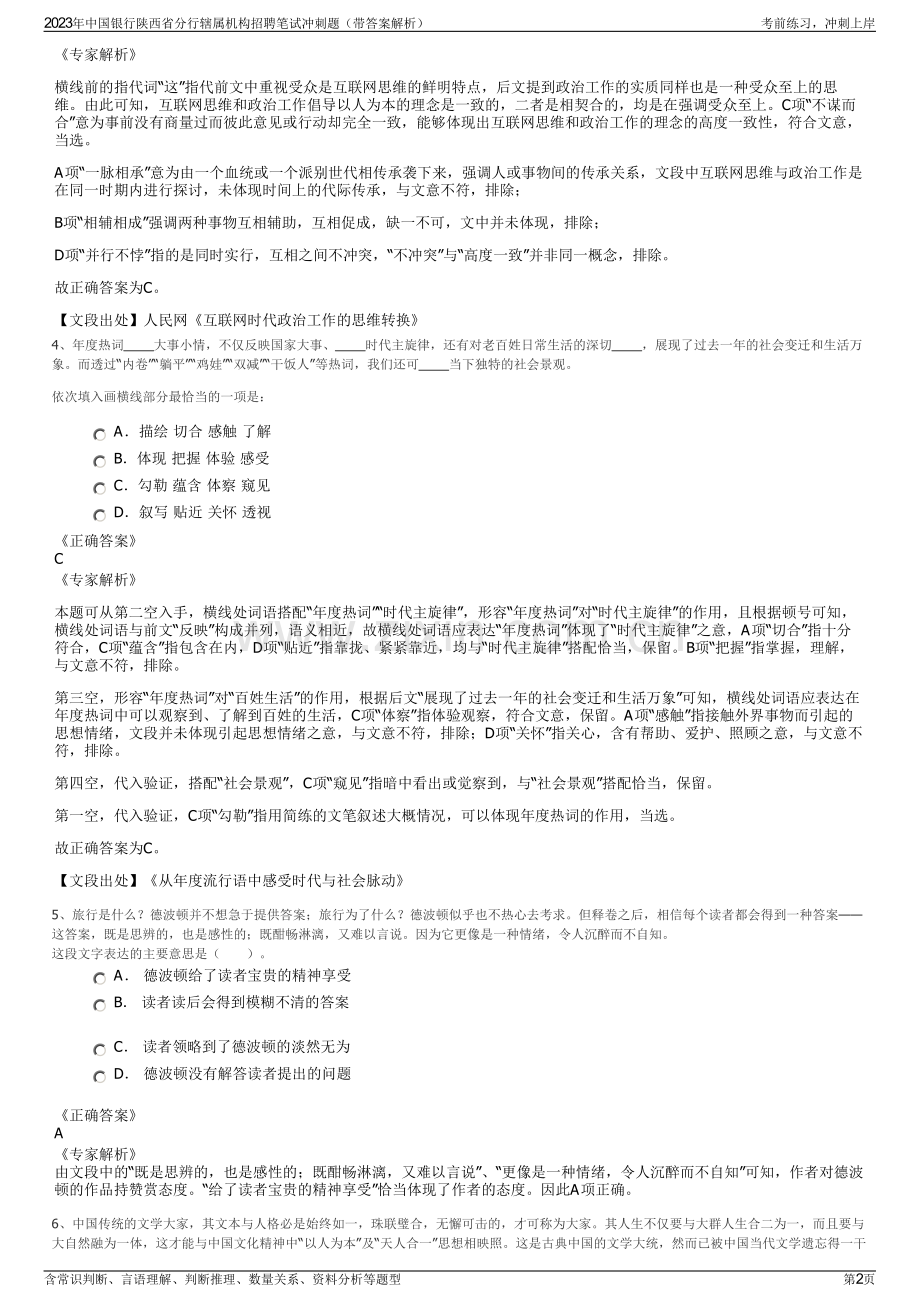 2023年中国银行陕西省分行辖属机构招聘笔试冲刺题（带答案解析）.pdf_第2页
