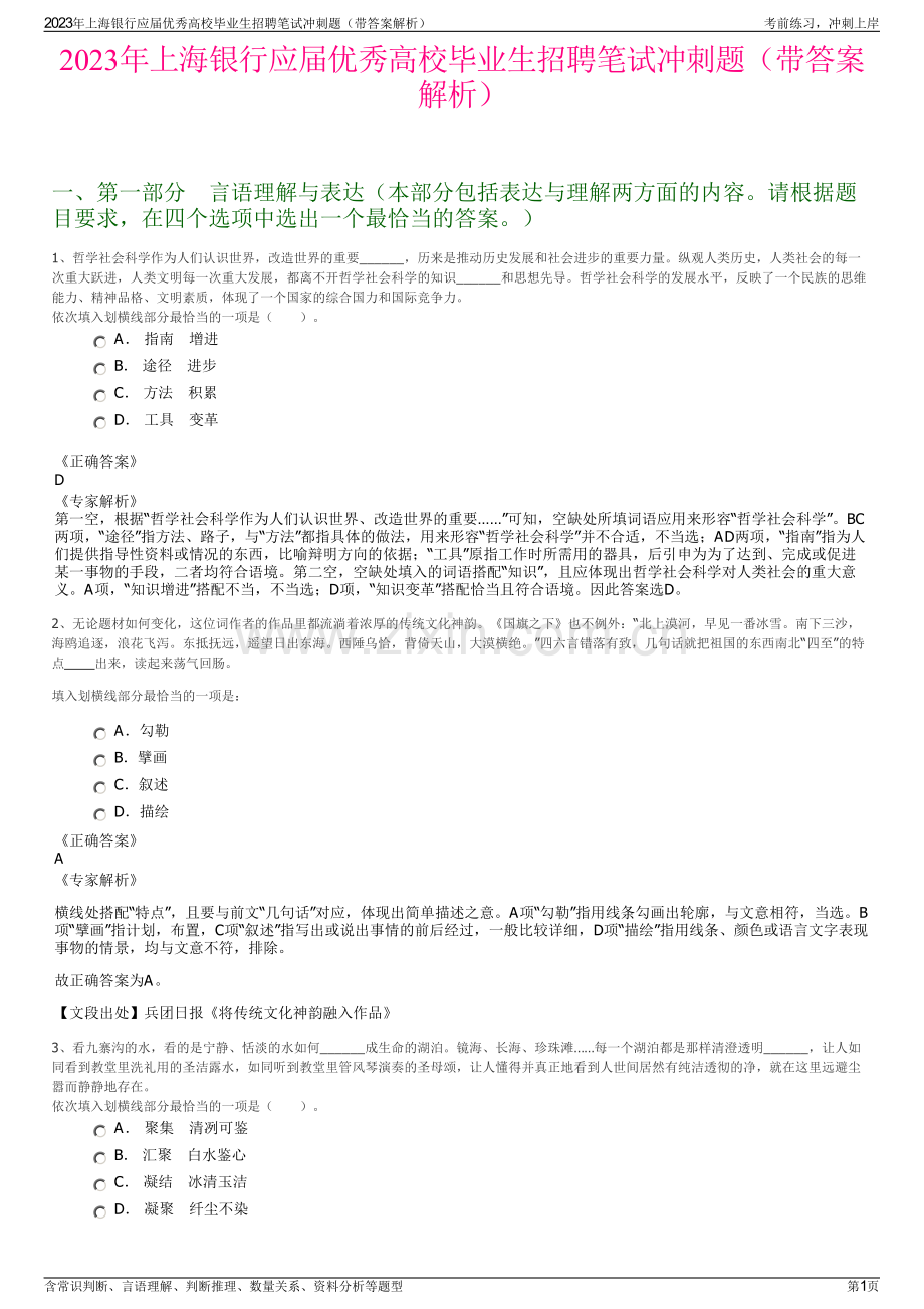 2023年上海银行应届优秀高校毕业生招聘笔试冲刺题（带答案解析）.pdf_第1页