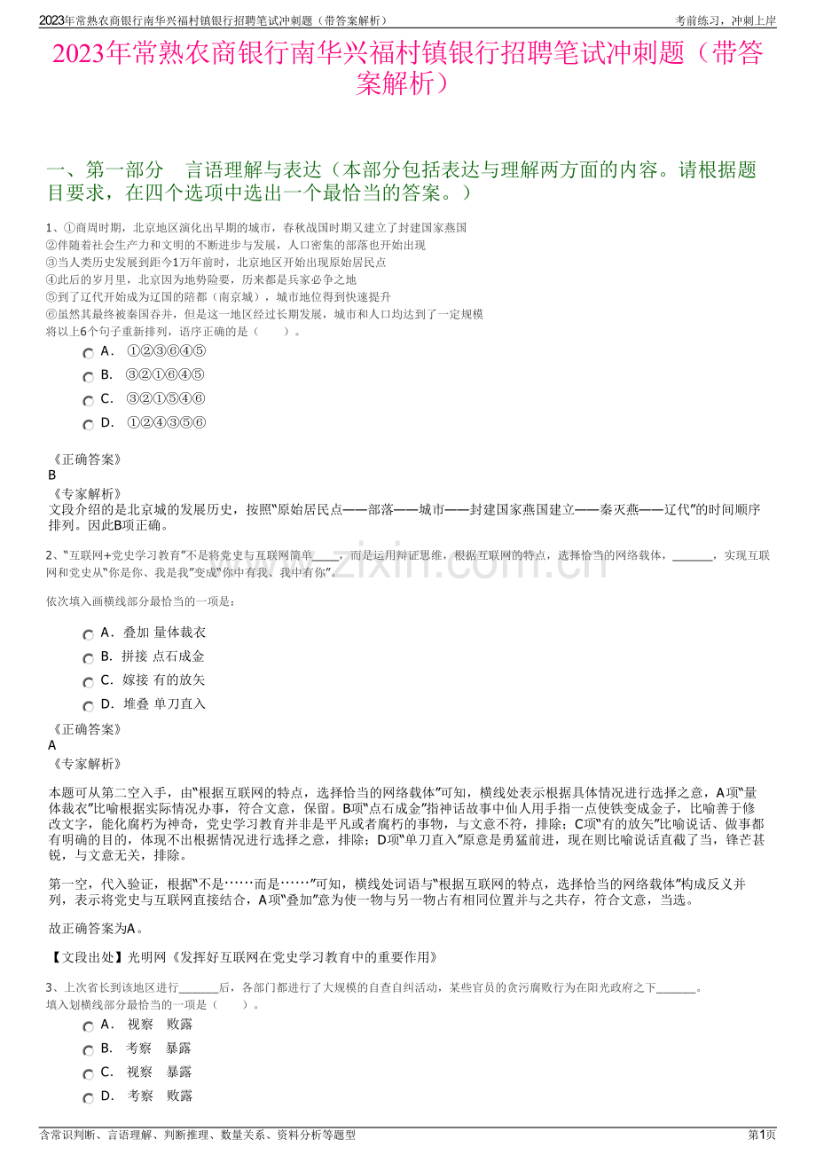 2023年常熟农商银行南华兴福村镇银行招聘笔试冲刺题（带答案解析）.pdf_第1页