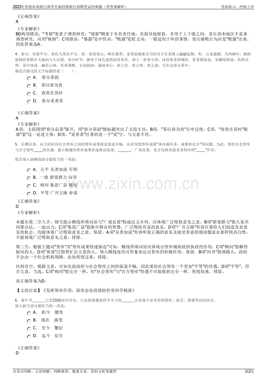 2023年常熟农商银行南华兴福村镇银行招聘笔试冲刺题（带答案解析）.pdf_第2页