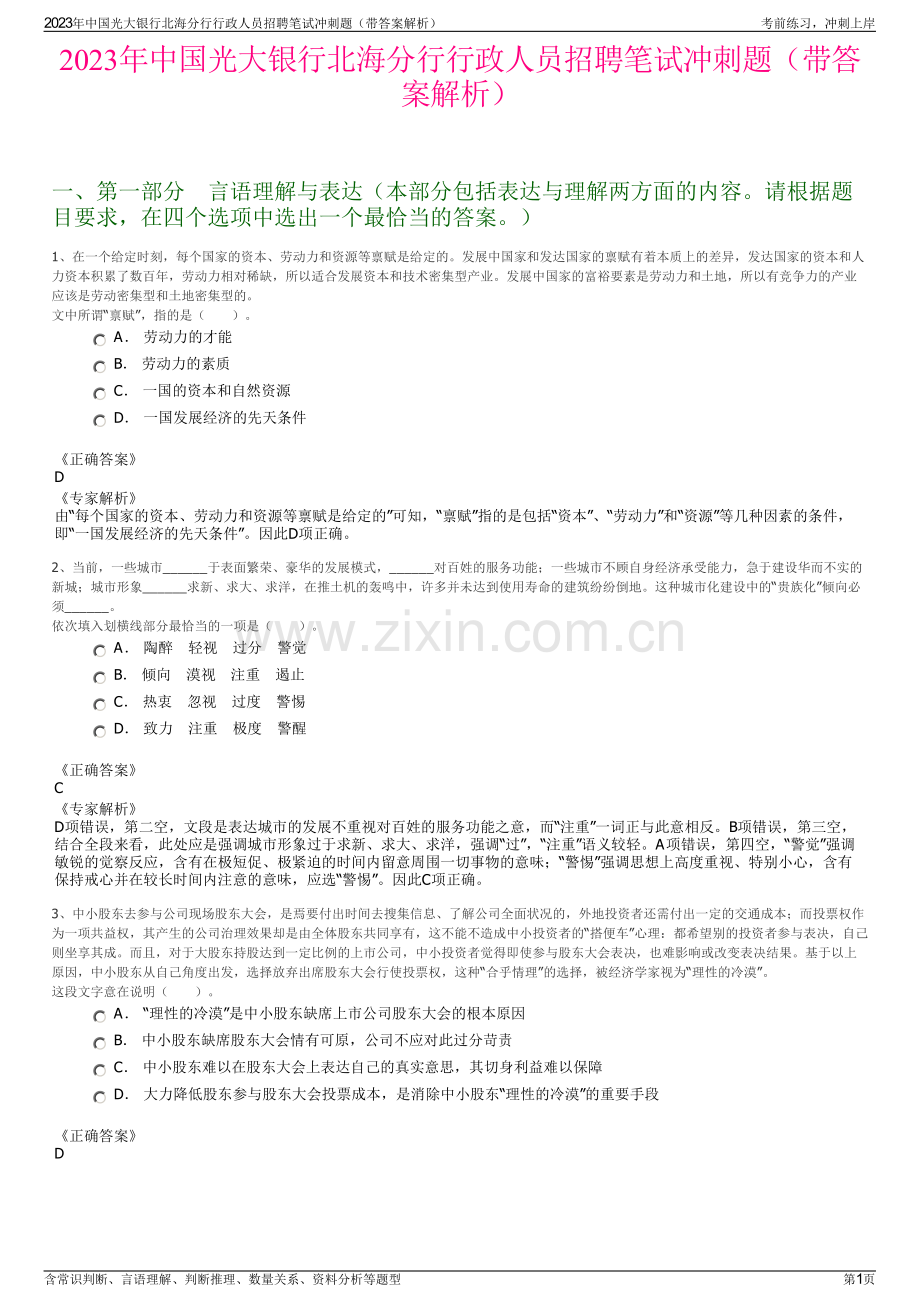 2023年中国光大银行北海分行行政人员招聘笔试冲刺题（带答案解析）.pdf_第1页