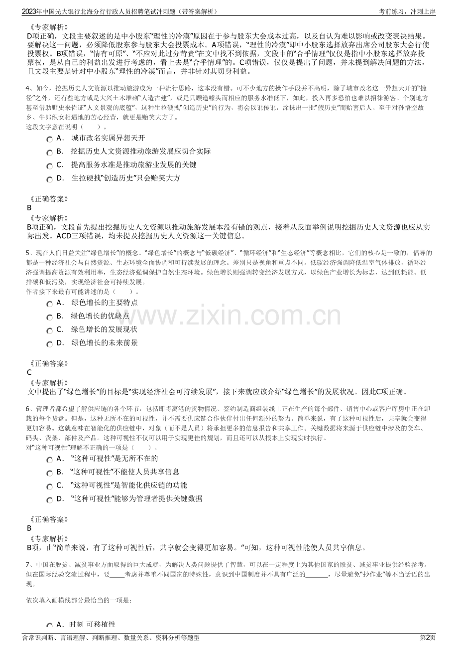 2023年中国光大银行北海分行行政人员招聘笔试冲刺题（带答案解析）.pdf_第2页