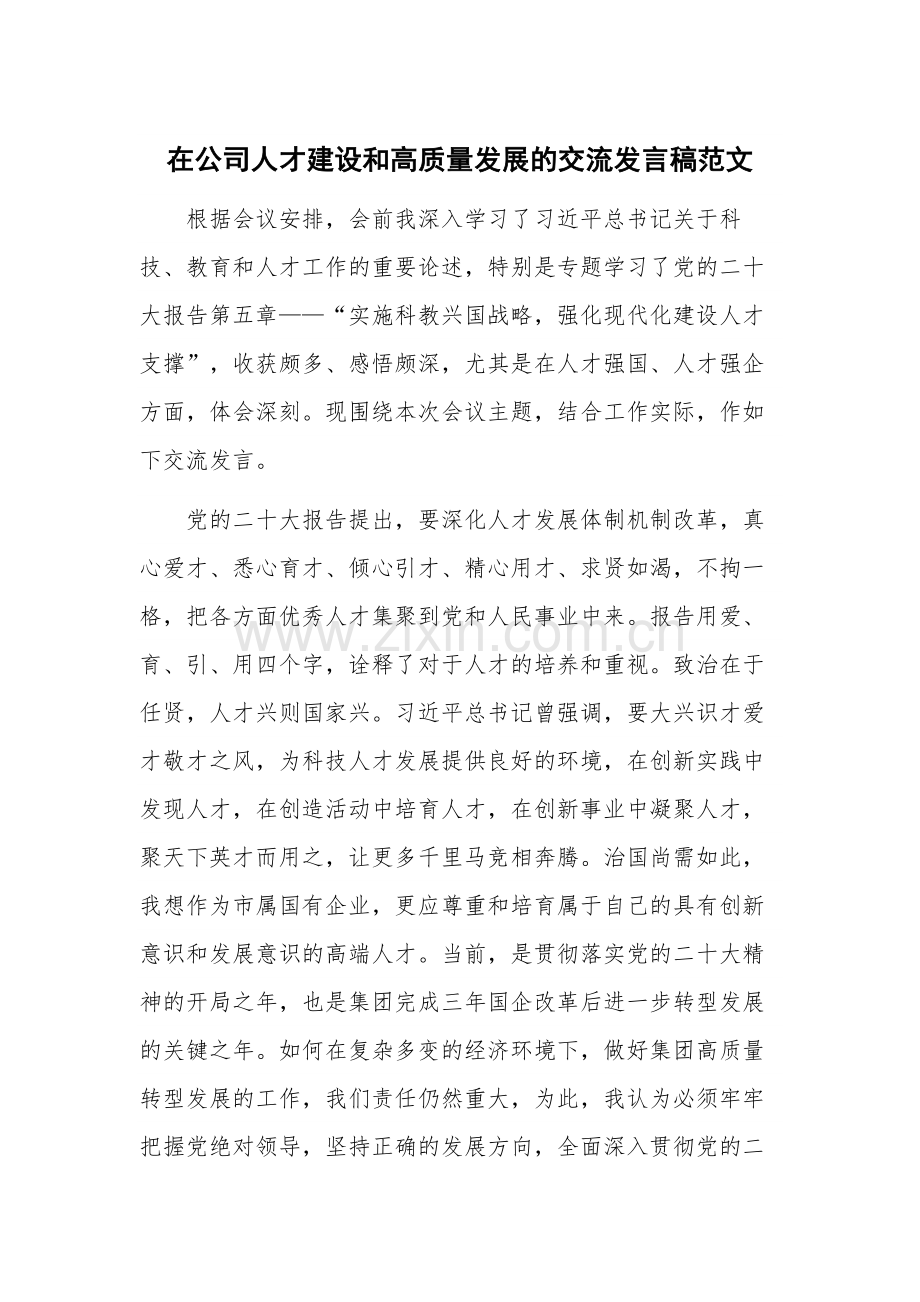 在公司人才建设和高质量发展的交流发言稿范文.docx_第1页