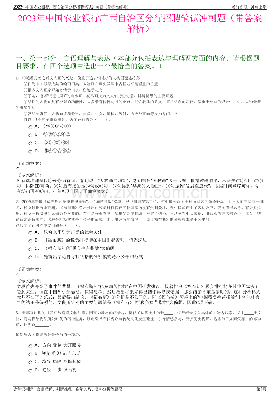 2023年中国农业银行广西自治区分行招聘笔试冲刺题（带答案解析）.pdf_第1页