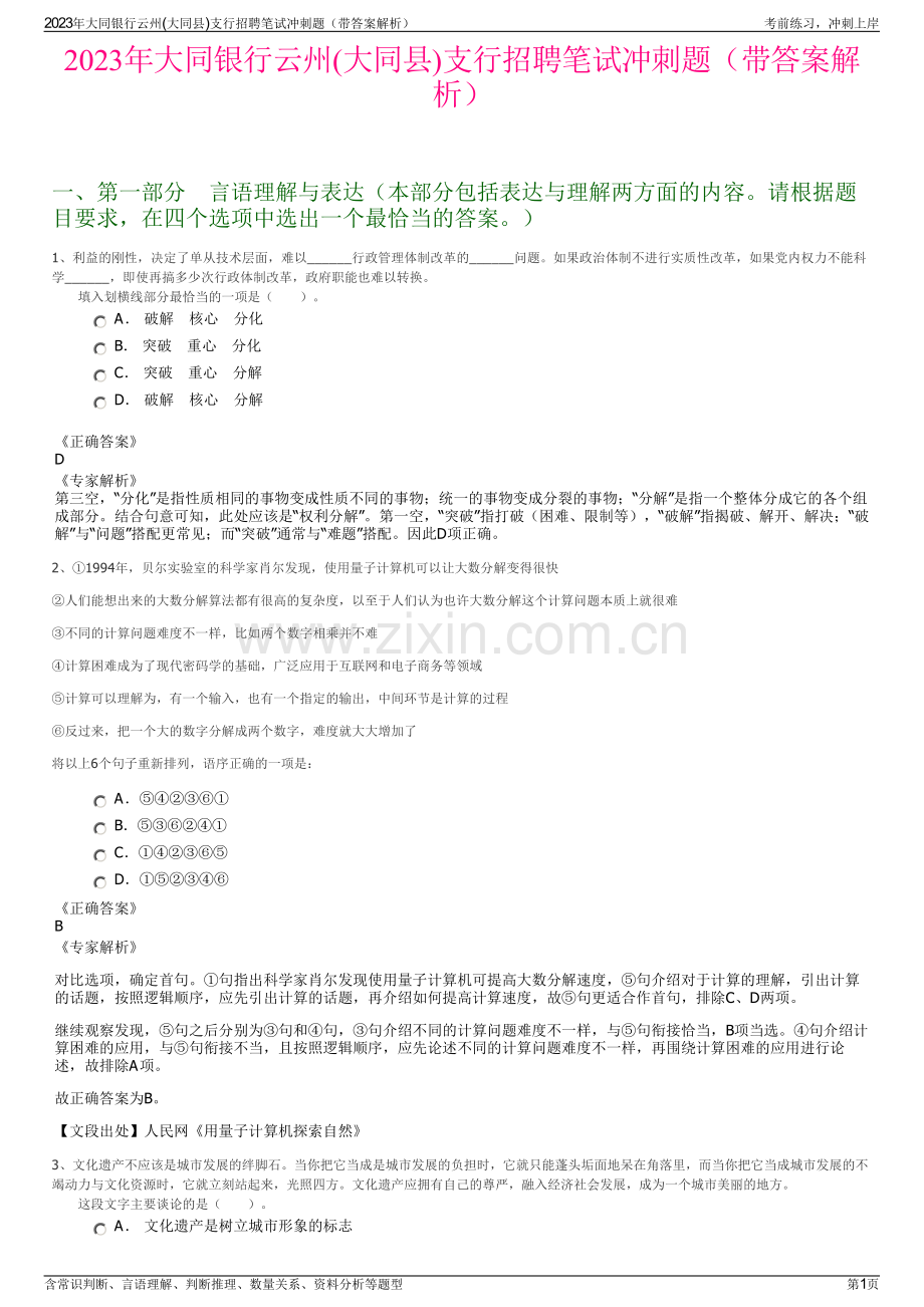 2023年大同银行云州(大同县)支行招聘笔试冲刺题（带答案解析）.pdf_第1页